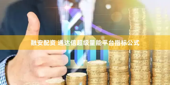 融安配资 通达信超级量能平台指标公式